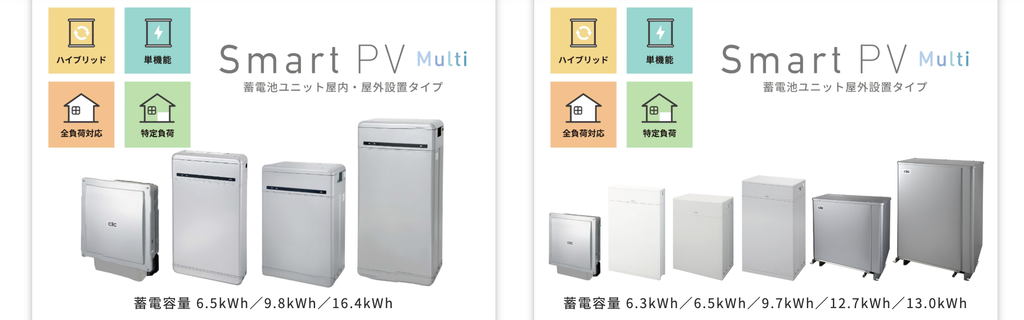 Smart PV multi（スマートPVマルチ）｜容量や使い方に合わせて選べる