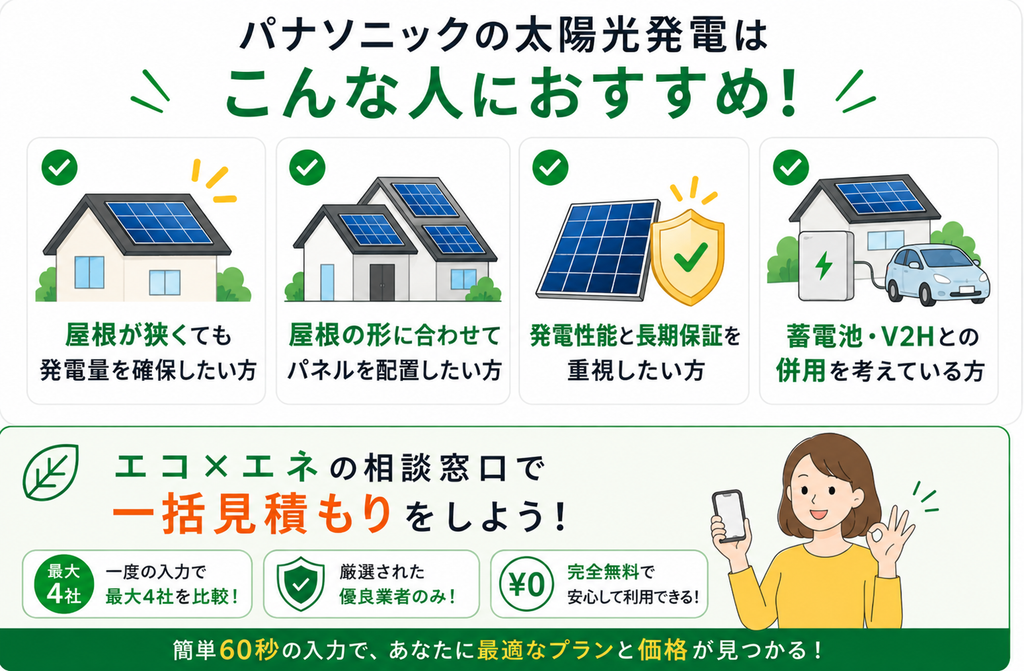 パナソニックの太陽光発電がおすすめの人