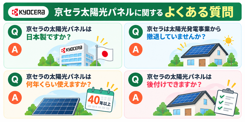 京セラ太陽光パネルに関するよくある質問