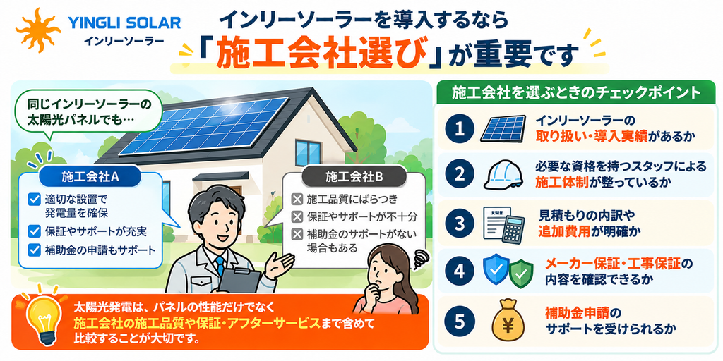 インリーソーラーを導入するなら「施工会社選び」が重要