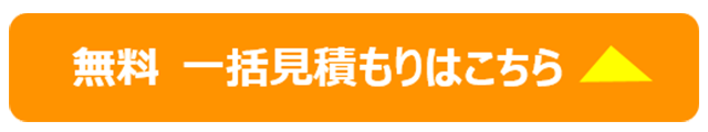 一戸建ての見積もりはこちら