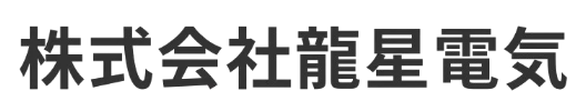 株式会社龍星電気