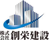 株式会社創栄建設
