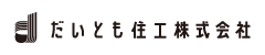 だいとも住工株式会社