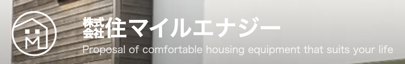 株式会社住マイルエナジー