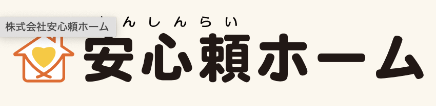 株式会社安心頼ホーム