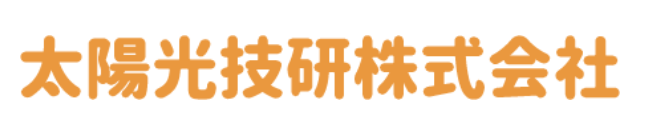 太陽光技研株式会社