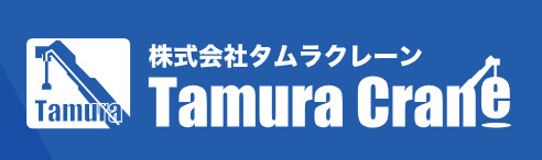 株式会社タムラクレーン