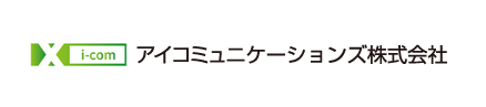 アイコミュニケーションズ株式会社