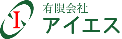 有限会社アイエス