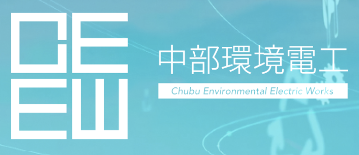 株式会社中部環境電工