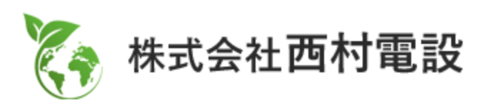 株式会社西村電設