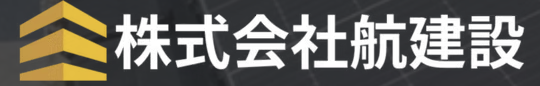 株式会社航建設(旧：合同会社甲州住宅)