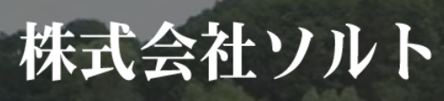 株式会社ソルト