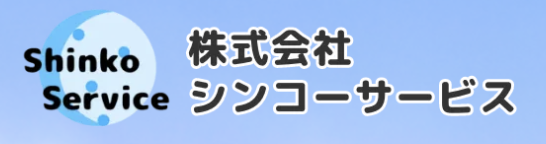 株式会社シンコーサービス　広島県