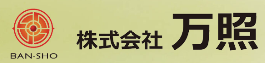 株式会社万照