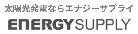 エナジーサプライ株式会社　