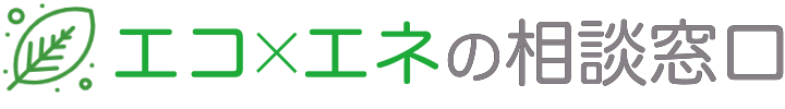 エコ×エネの相談窓口
