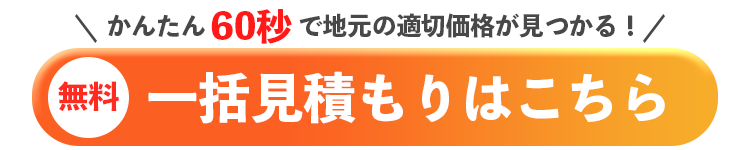 無料一括見積もりはこちら