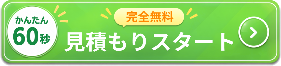 今すぐ一括無料見積もり