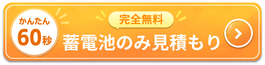 蓄電池の無料見積もりはこちら