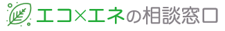 エコ×エネの相談窓口