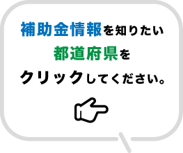 補助金情報を知りたい都道府県をクリックしてください