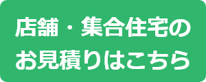 店舗・集合住宅の見積もりはこちら